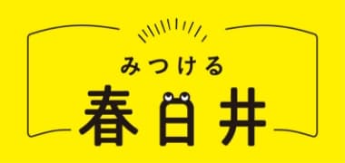 みつける春日井