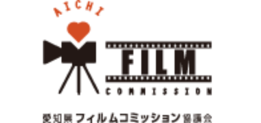 愛知県フィルムコミッション協議会