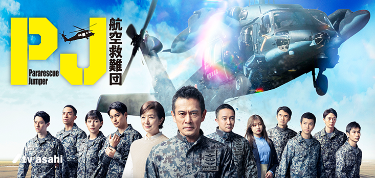 内野聖陽さん主演 テレビ朝日系ドラマ 「PJ～航空救難団～」服部プロデューサーにインタビュー